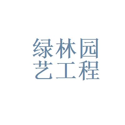 存續(xù) 成立24年 工程施工 近3個月無招聘 簡稱: 廈門市綠林園藝工程